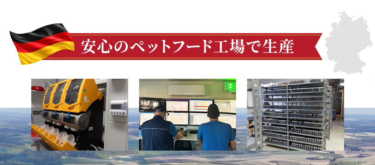 安心のペットフード工場で生産