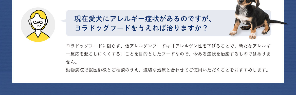 現在愛犬にアレルギー症状があるのですが、ヨラドッグフードを与えれば治りますか？
